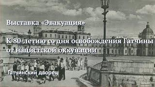 К 80-летию со дня освобождения Гатчины от нацистской оккупации. Выставка «Эвакуация». Фрагмент 2