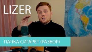 LIZER - Пачка сигарет (Разбор на гитаре)