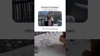 ТОП 3 бесполезных услуг у Астролога #астропрогноз #астрология #соляр #солярныйгод  #гороскопсегодня