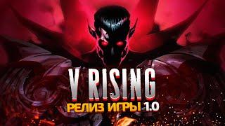 РЕЛИЗ V RISING. ПОЛНЫЙ ОБЗОР ВАМПИРСКОЙ ВЫЖИВАЛКИ