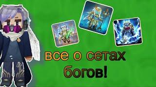 Все про сеты богов в блокмен го скай блок! Все сеты богов в Blockman go Skyblock!