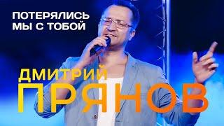 ДМИТРИЙ ПРЯНОВ - Потерялись мы с тобой | Official Music Video | 2021 г. | 12+