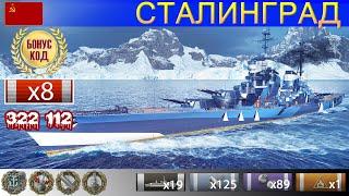  Лучший бой! Крейсер "Сталинград" X уровень СССР | ВоВС replay WoWS Gameplay Ворлд оф Варшипс 2022