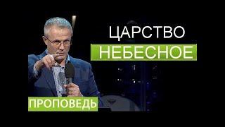 Царство Небесное   Александр Шевченко