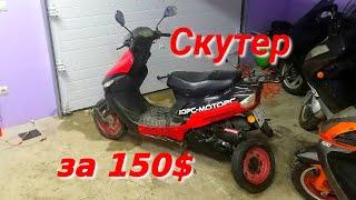 скутер за 150$// цены на скутера в Беларуси