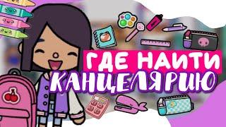 ВСЯ КАНЦЕЛЯРИЯ В toca life world ️ рюкзаки, пеналы, ланчбоксы BACK TO SCHOOL // Dora Carter