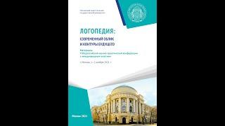 Лопатина Л.В. Доклад на пленарном заседании «ЛОГОПЕДИЯ: СОВРЕМЕННЫЙ ОБЛИК И КОНТУРЫ БУДУЩЕГО», МПГУ
