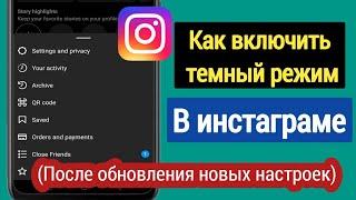 Как включить темный режим в Instagram (после установки нового обновления)|