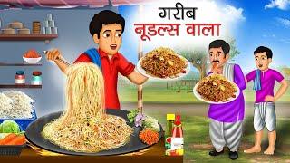 गरीब नूडल्स वाला | Garib Noodles Wala | Hindi Kahani | Moral Stories | Bedtime Stories | Kahani