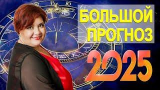 Прогноз на 2025: Время ГЛОБАЛЬНОГО ПЕРЕХОДА