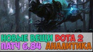 НОВЫЕ ВЕЩИ 6.84 ПАТЧ АНАЛИТИКА Dota 2