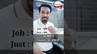 J और Z में क्या अंतर है ? #english #shorts #hanisha #shafiquesir