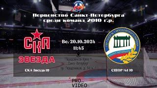 ХК "СКА Звезда" 10 - ХК "СШОР №1" 10 | 20.10.2024