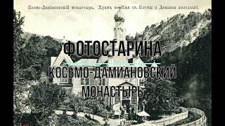 Косьмо-Дамиановский монастырь до 1917 года. Крым. Алушта. Виртуальное путешествие в прошлое.