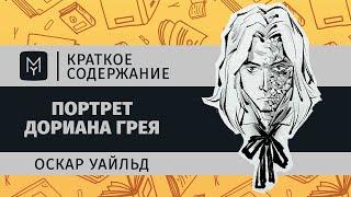 Краткое содержание - Портрет Дориана Грея