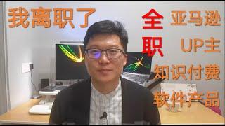 我离职了......创业？试试呗！全职亚马逊套利+UP主+知识付费+软件产品