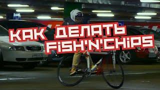 Как делать Фиш энд Чипс на фиксе / How To Fish’n’chips On Fixedgear