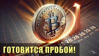 Биткойн готовит пробой!