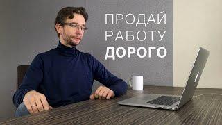 Как продавать дизайн дорого | Мастер класс