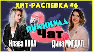 Клава КОКА и Дина Мигдал! Хит-распевка №6 Покинула чат