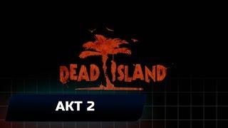 Dead Island - Акт 2 (Все коллекционные предметы)