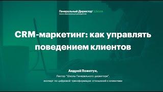 Вебинар "CRM-маркетинг: как управлять поведением клиентов"