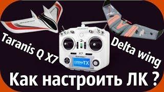 Taranis Q X7  Настройка Летающего крыла- Delta.