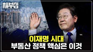 이재명 대통령 체제, 새정부 첫 부동산 전망 제대로 하겠습니다