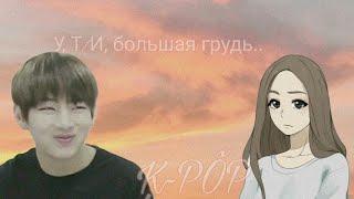 |Реакция BTS| У, Т/И, большая грудь..