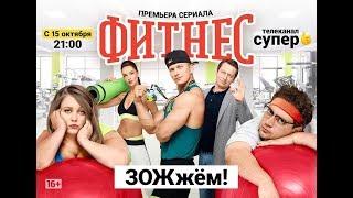 Осень- время для набора массы. Сериал "Фитнес" телеканал Супер! С Романом Курцыным!