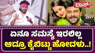 ಡಿವೋರ್ಸ್ ಬಗ್ಗೆ ಚಂದನ್ ಶೆಟ್ಟಿ ಕ್ಲಾರಿಟಿ..! | Chandan Shetty on Niveditha gowda | BossTv