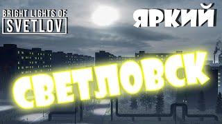 ЯРКИЙ СВЕТЛОВСК | Bright Lights of Svetlov | Опять игра про прекрасное давно