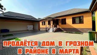 Продается дом в Грозном, в Байсангуровском районе,  8 марта. #грозный #чечня #домавчечне