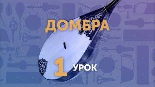 Домбра. Урок №1 - вводный