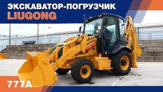 Чем хорош экскаватор-погрузчик LiuGong CLG 777-A?