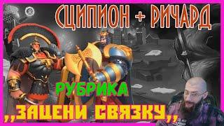 СЦИПИОН и РИЧАР ,,Зацени Связку,, Rise of Kingdoms(Rise of Civilizations )