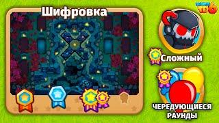 Прохождение Bloons TD 6! Шифровка: Сложный, Чередующиеся раунды! (Блунс ТД, БТД, BTD)