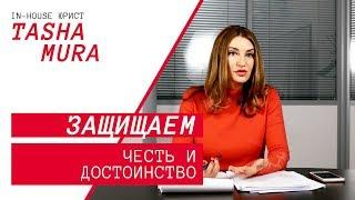 Честь и достоинство - защищаем их в суде!