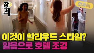 [잠못세] 할리우드는 다르구나..알몸으로 호텔 복도 뛰어다닌 배우