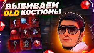 СОБРАЛ ВСЕ ОЛД СКИНЫ PUBG MOBILE #прокачка #pubgmobile #пубгмобайл #ibragaming