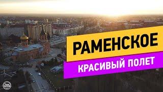 Раменское. Полет на коптере