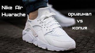 Nike Air Huarache отличие оригинальных кроссовок от подделки