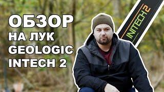 GEOLOGIC INTECH2. Обзор на лук. Опыт стрельбы