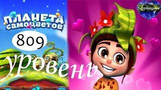 Планета самоцветов 809 уровень прохождение