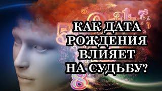 КАК ВАША ДАТА РОЖДЕНИЯ ВЛИЯЕТ НА СУДЬБУ И ХАРАКТЕР