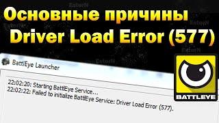 Driver Load Error (577) | Ошибка Античита BattlEye (Причины)