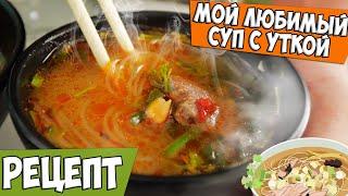 Вкуснейший суп из утки! Местный рецепт