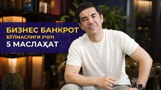 BIZNES BANKROT BO'LMASLIGI UCHUN 5 MASLAHAT | Murad Nazarov