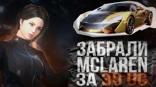 КАК ВЫБИТЬ МАКЛАРЕН В PUBG MOBILE ЗА 30 UC! ВОЗМОЖНО ВЫБИТЬ МАКЛАРЕН БЕСПЛАТНО ПУБГ МОБАЙЛ? ДОНАТ UC