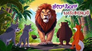 ಶೇರ್ ಸಿಂಗ್ ಬದುಕಿದ್ದಾನೆ | Kannada Stories | Kannada Kathegalu | Chintu TV Kannada